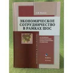 Обложка книги «Экономическое сотрудничество в рамках ШОС: основные направлений и перспективы развития»