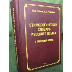 Обложка книги «Этимологический словарь русского языка в табличной форме»