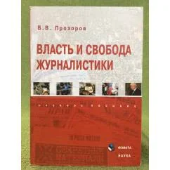 Обложка книги «Власть и свобода журналистики»