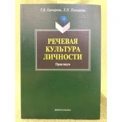 Обложка книги «Речевая культура личности. Практикум»
