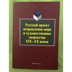 Обложка книги «Русский проект исправления мира и художественное творчество XIX-XX веков»