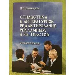 Обложка книги «Стилистика и литературное редактирование рекламных и PR-текстов»