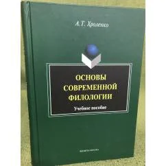 Обложка книги «Основы современной филологии: Учебное пособие»