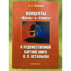 Обложка книги «Концепты "Жизнь" и "Смерть" В художественной картине мира В.П. Астафьева»