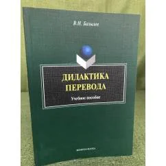 Обложка книги «Дидактика перевода: Учебное пособие»