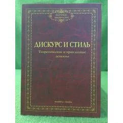 Обложка книги «Дискурс и стиль: теоретические и прикладные аспекты»