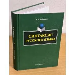 Обложка книги «Синтаксис русского языка. Монография»