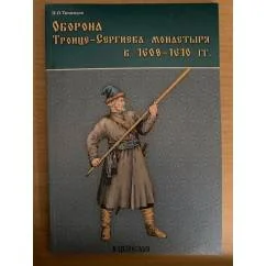 Обложка книги «Оборона Троице-Сергиева монастыря в 1608-1610 гг»