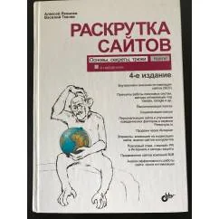 Обложка книги «Раскрутка сайтов. Основы, секреты, трюки»