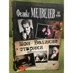 Обложка книги «Мои Великие старики»