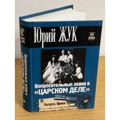 Обложка книги «Вопросительные знаки в "Царском деле"»