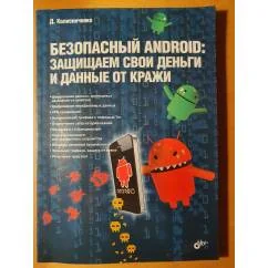 Обложка книги «Безопасный Android. Защищаем свои деньги и данные от кражи»