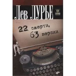 Обложка книги «22 смерти, 63 версии»