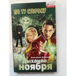Обложка книги «Дыхание ноября»
