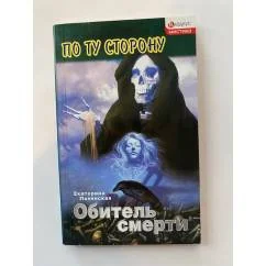Обложка книги «Обитель смерти»