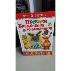 Обложка книги «Песенки Бременских музыкантов. С цветными фотографиями. На мелованной бумаге»