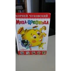 Обложка книги «Муха-Цокотуха .25 загадок 25 отгадок»