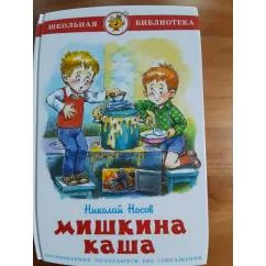 Обложка книги «Мишкина каша Лучшие рассказы»