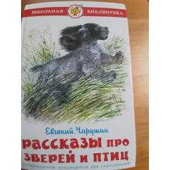 Обложка книги «Рассказы про зверей и птиц»