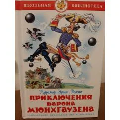 Обложка книги «Приключения барона Мюнхаузена»