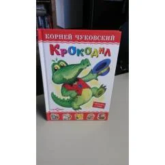 Обложка книги «Крокодил. Художник Горбушин. С цветными рисунками. На мелованной бумаге»