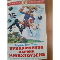 Обложка книги «Приключения барона Мюнхгаузена»