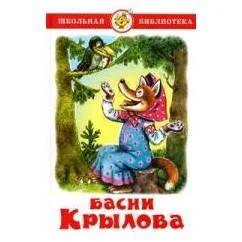 Обложка книги «Басни Крылова»