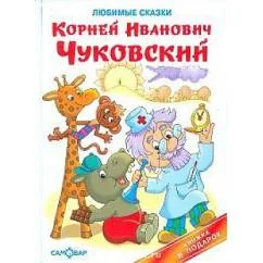 Обложка книги «Любимые сказки»