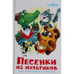 Обложка книги «Песенки из мультфильмов»