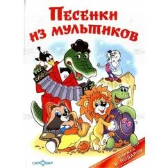 Обложка книги «Песенки из мультиков»