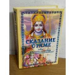 Обложка книги «Сказание о Раме. Рамакатха Расавахини»