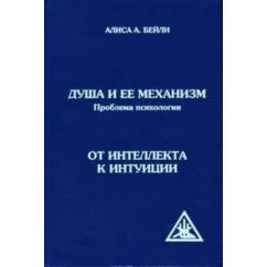 Обложка книги «Душа и ее механизм. От интеллекта к интуиции»