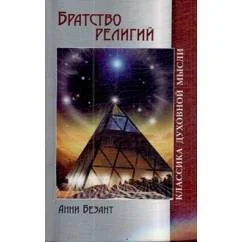 Обложка книги «Братство религий»