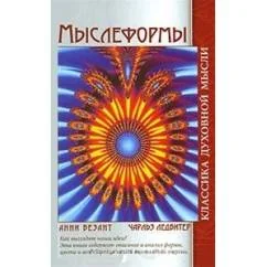 Обложка книги «Мыслеформы Сны Безант А.»