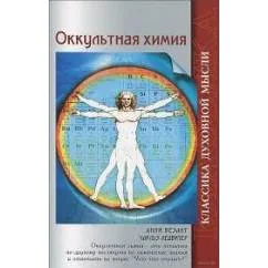 Обложка книги «Оккультная химия»