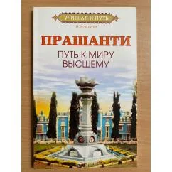 Обложка книги «Прашанти. Путь к миру Высшему»