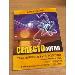 Обложка книги «Селестология»
