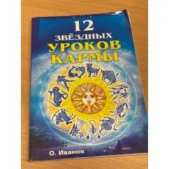 Обложка книги «Двенадцать звездных уроков кармы»