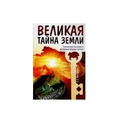 Обложка книги «Великая тайна Земли. Солнечная система и разумные формы жизни»
