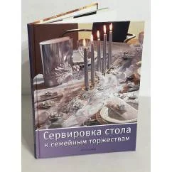 Обложка книги «Сервировка стола к семейным торжествам»