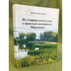 Обложка книги «Из старорусского села с простым названьем Паньшино»