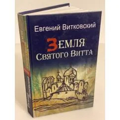 Обложка книги «Земля святого витта»