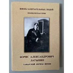 Обложка книги «Борис Александрович Латынин. Самарский период жизни»