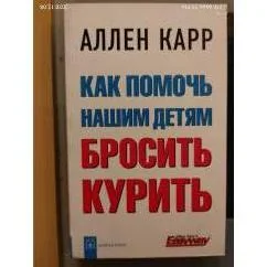 Обложка книги «Как помочь нашим детям бросить курить»