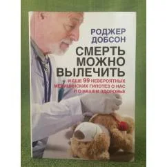 Обложка книги «Смерть можно вылечить и еще 99 невероятных медицинских гипотез о нас и о нашем здоровье»