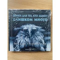 Обложка книги «Книга для тех, кто делает слишком много»