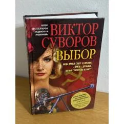Обложка книги «Выбор»