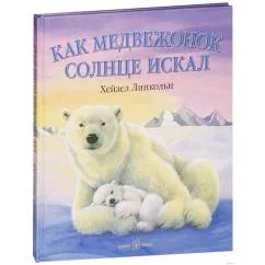 Обложка книги «Как медвежонок солнце искал»