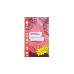 Обложка книги «Немецкий язык. Шпаргалки. Тесты к экзамену»