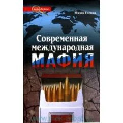 Обложка книги «Современная международная мафия»